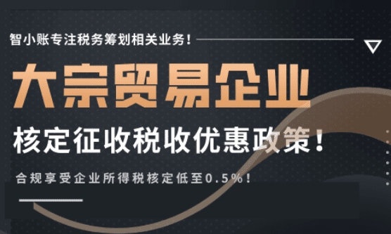 大宗貿(mào)易企業(yè)核定征收稅收優(yōu)惠政策！