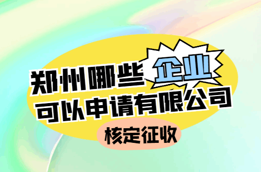 鄭州哪些企業可以申請有限公司核定征收？