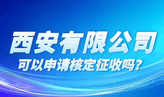 西安有限公司可以申請核定征收嗎?