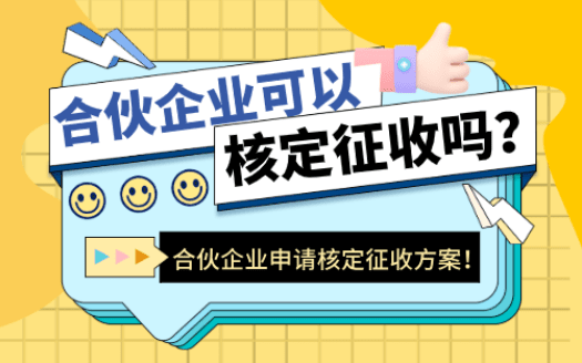 合伙企業可以核定征收嗎?2025新政策申請方式!