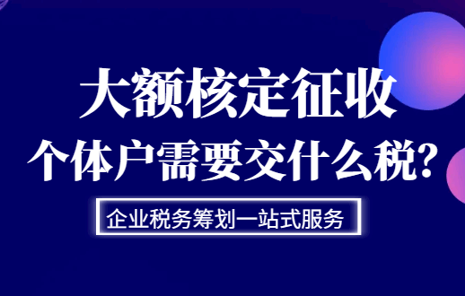 大額核定征收個體戶需要交什么稅?