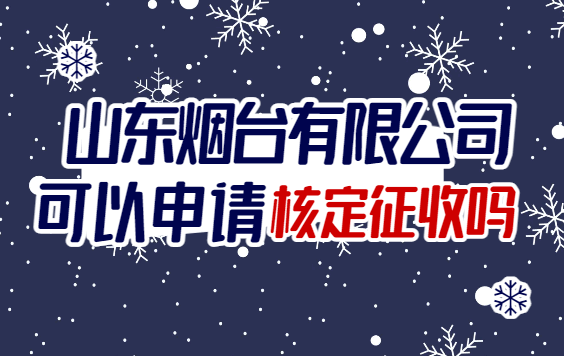 山東煙臺(tái)有限公司可以申請(qǐng)核定征收嗎?