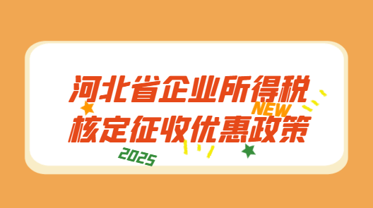河北省企業所得稅核定征收優惠政策!
