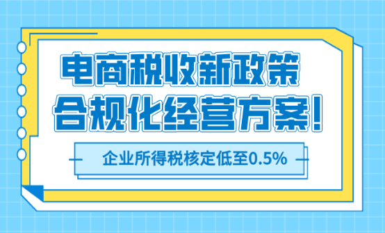2025年電商稅收新政策！合規(guī)化經(jīng)營方案！