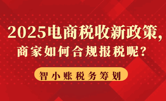 2025電商稅收新政策!商家如何合規報稅呢？