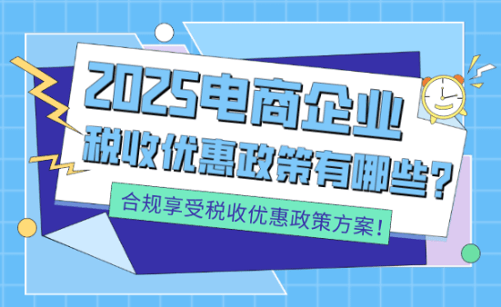 電商企業(yè)稅收優(yōu)惠政策有哪些？