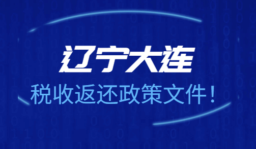 遼寧大連稅收返還政策文件!