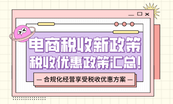 電商稅收新政策！2025電商稅收優(yōu)惠政策匯總！