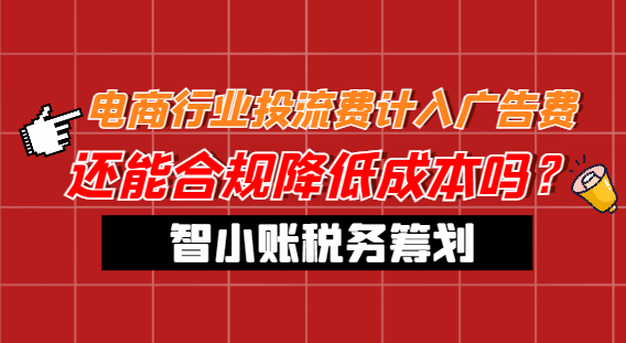 電商行業(yè)投流費(fèi)計(jì)入廣告費(fèi)!還能合規(guī)降低成本嗎?