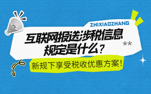 互聯(lián)網(wǎng)報(bào)送涉稅信息規(guī)定是什么?新規(guī)下享受稅收優(yōu)惠方案!