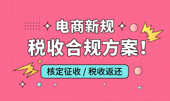 2025電商新規下的稅收合規方案！