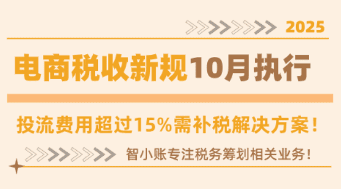 2025電商新規下的稅收合規方案！