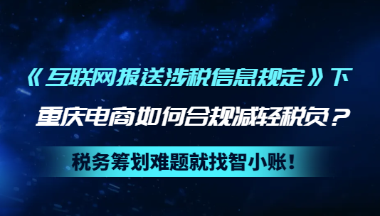 《互聯(lián)網(wǎng)報(bào)送涉稅信息規(guī)定》下重慶電商如何合規(guī)減輕稅負(fù)？