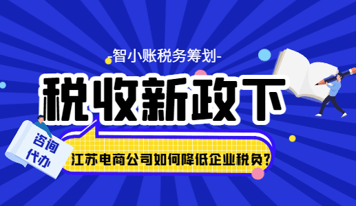稅收新政下江蘇電商公司如何降低企業稅負?