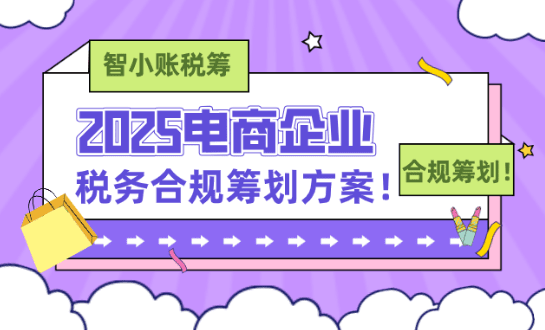 電商企業稅務合規籌劃!核定征收政策企業所得稅低至0.5%!