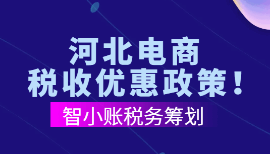 河北電商稅收優(yōu)惠政策!