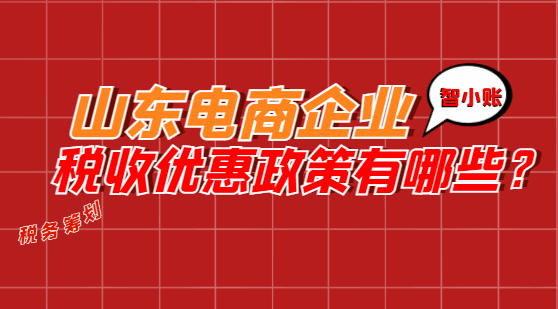 山東電商企業稅收優惠政策有哪些?