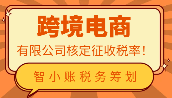 跨境電商有限公司核定征收稅率!
