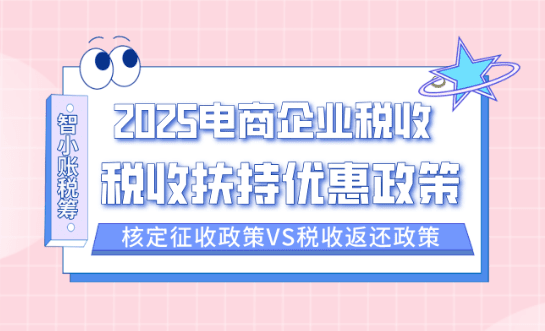 2025電商企業稅收扶持政策！（電商稅收優惠政策匯總！）