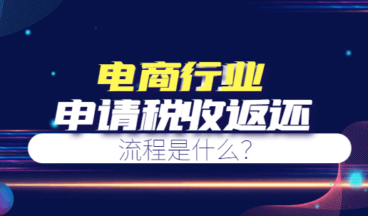 電商行業(yè)申請(qǐng)稅收返還流程是什么？