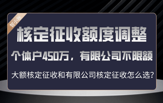 ?2025核定征收額度調整！個體戶450萬、有限公司不限額！