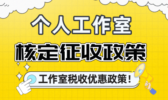 個人工作室核定征收政策！（工作室稅收優惠政策！）