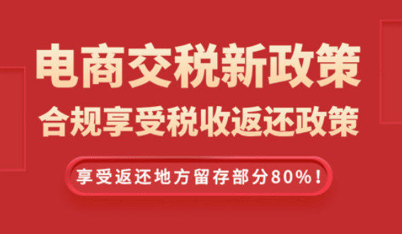 2025電商交稅新政策！合規(guī)享受稅收返還方案！