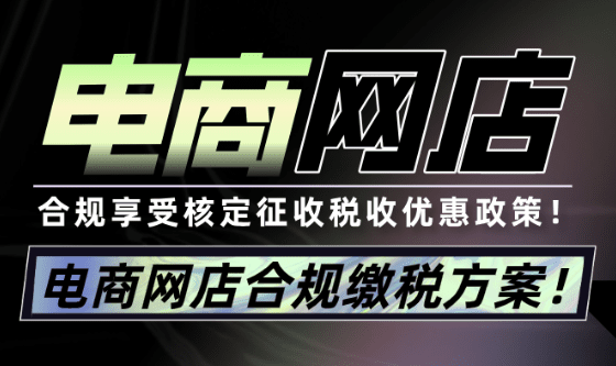 2025電商網店合規交稅!享受核定征收稅收優惠政策!