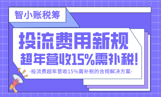 投流費用新規!超營收15%需補稅的合規解決方案!