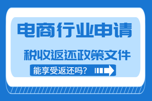 電商行業申請稅收返還政策文件能享受返還嗎？
