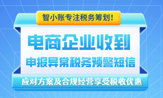 電商企業(yè)收到申報異常稅務(wù)預(yù)警短信該怎么應(yīng)對？