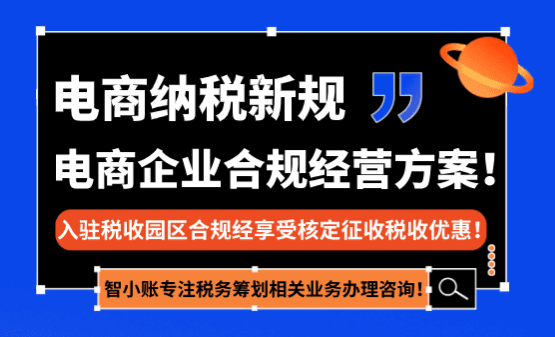 2025年電商納稅新規(guī)!(新規(guī)下電商企業(yè)合規(guī)經(jīng)營方案!)