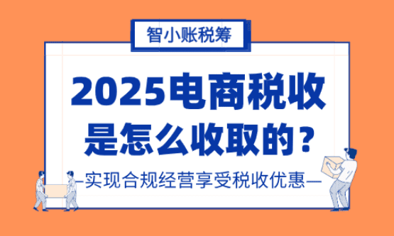 電商稅收是怎么收取的？如何實現合規經營享受稅收優惠？