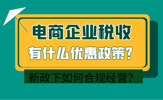電商企業稅收有什么優惠政策?新規下如何合規經營?