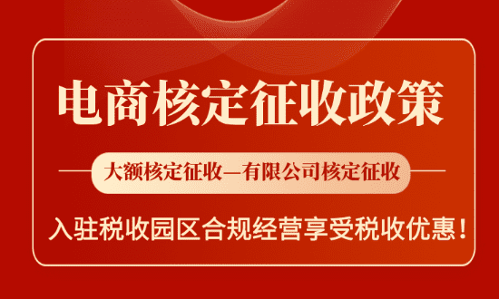 2025電商核定征收政策!