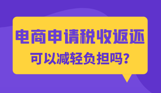 電商申請稅收返還可以減輕負擔嗎？