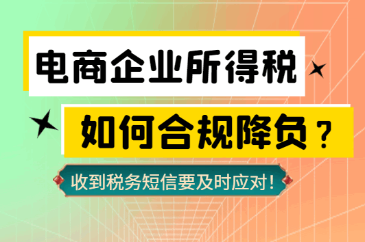 電商企業(yè)所得稅如何合規(guī)降負？（收到稅務(wù)短信要及時應(yīng)對！）
