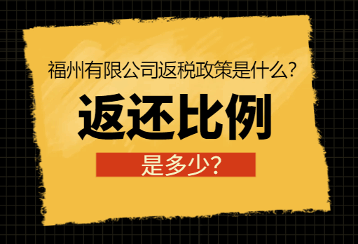 福州有限公司返稅政策是什么？返還比例是多少？