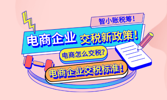 電商企業交稅新政策?。娚探欢悩藴省⒃趺唇唬。? style=