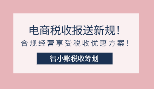 電商涉稅報送新規!合規經營享受稅收優惠方案!