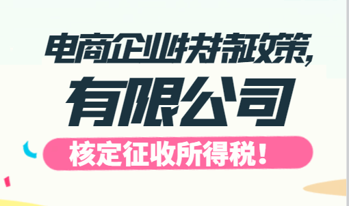 電商企業(yè)扶持政策,有限公司核定征收所得稅！