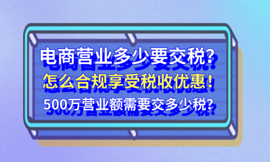 電商營業額多少要交稅？怎么合規享受稅收優惠政策？