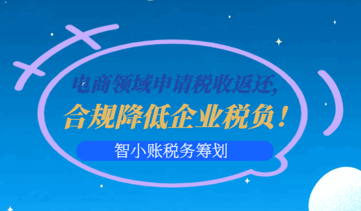 電商領域申請稅收返還，合規降低企業稅負！