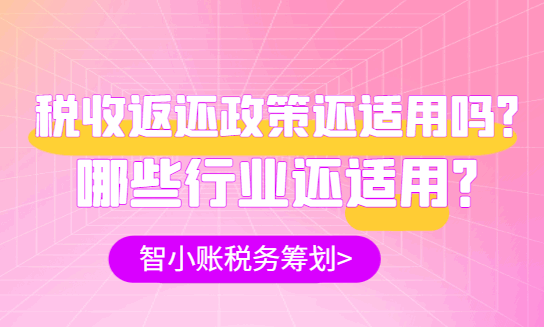 稅收返還政策還適用嗎?哪些行業還適用?