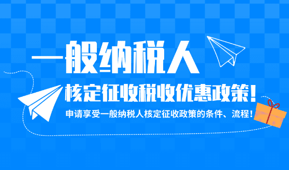 一般納稅人核定征收稅收優惠政策！