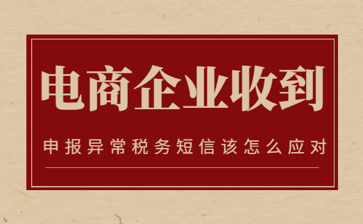 電商企業收到申報異常稅務預警短信該怎么應對?
