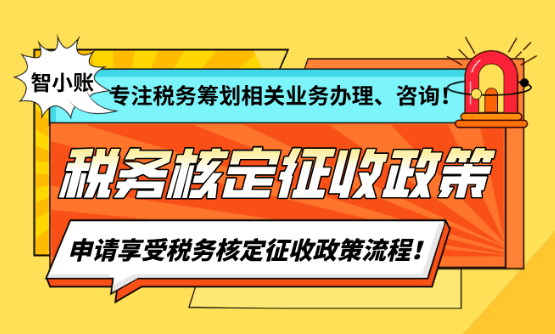 稅務核定征收新政策！