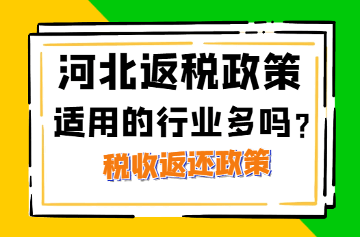 河北返稅政策適用的行業(yè)多嗎？