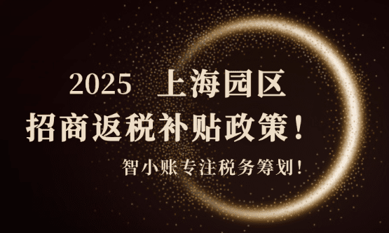 上海園區(qū)招商返稅補(bǔ)貼政策！