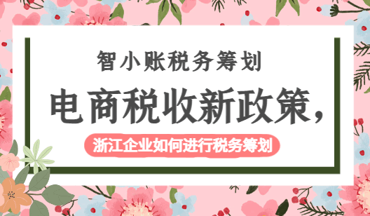 電商稅收新政策,浙江企業如何進行稅務籌劃！
